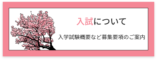 入学について
